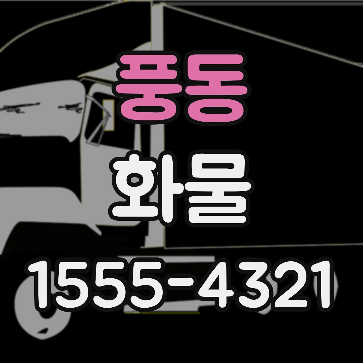 풍동 화물