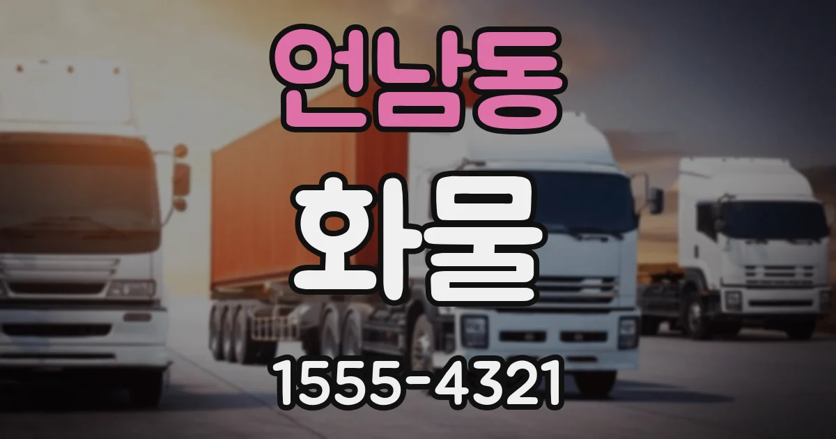 언남동 화물