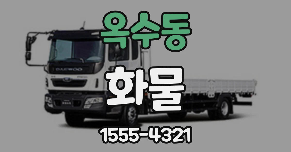옥수동 화물