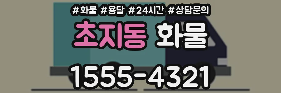 초지동 화물