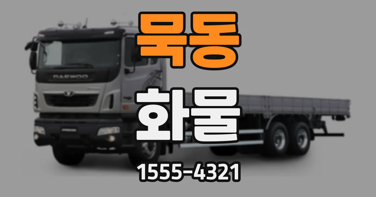 묵동 화물