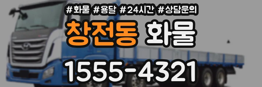 창전동 화물