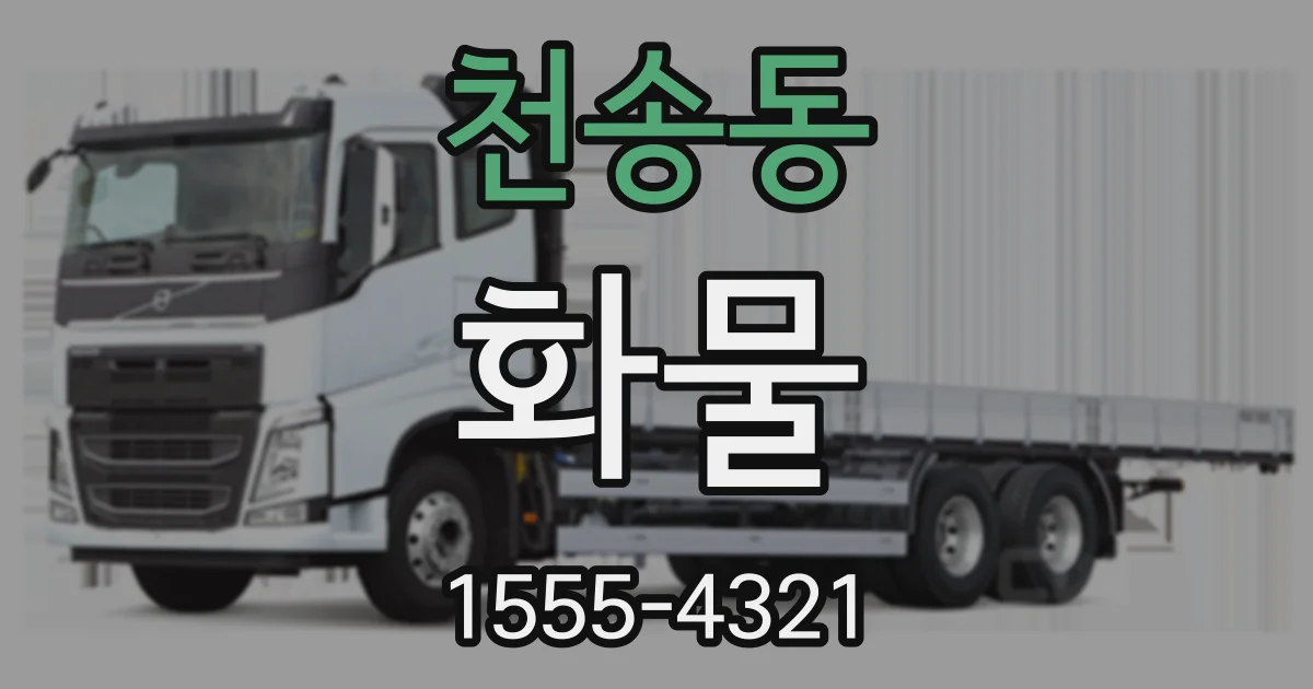 천송동 화물