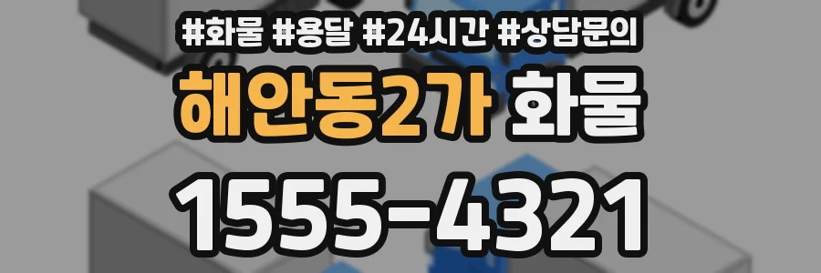 해안동2가 화물