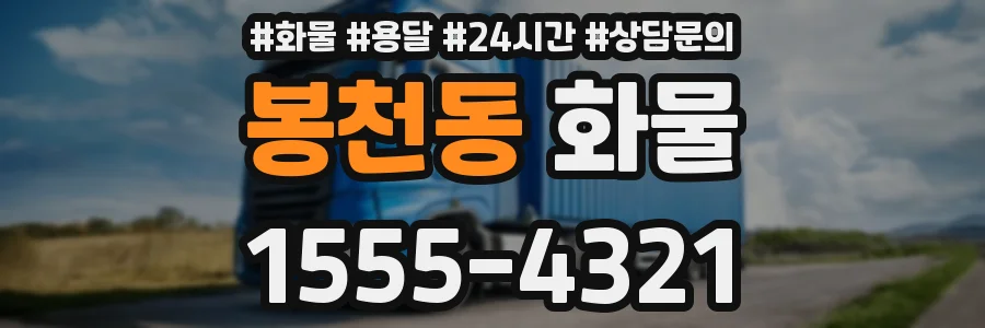 봉천동 화물