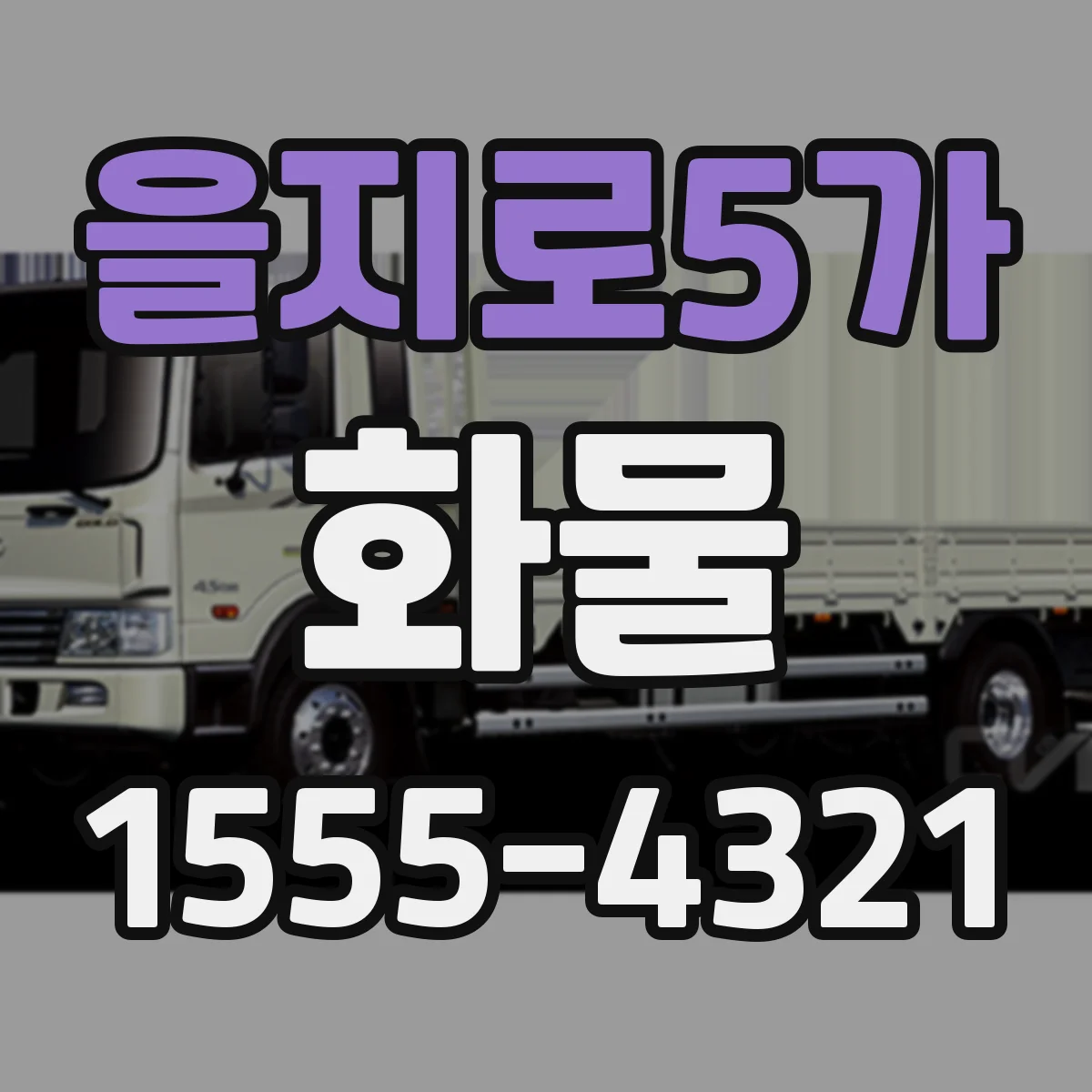 을지로5가 화물