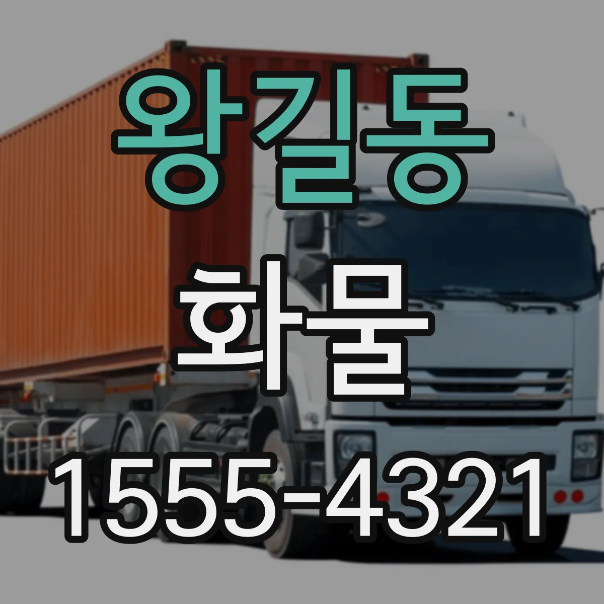 왕길동 화물