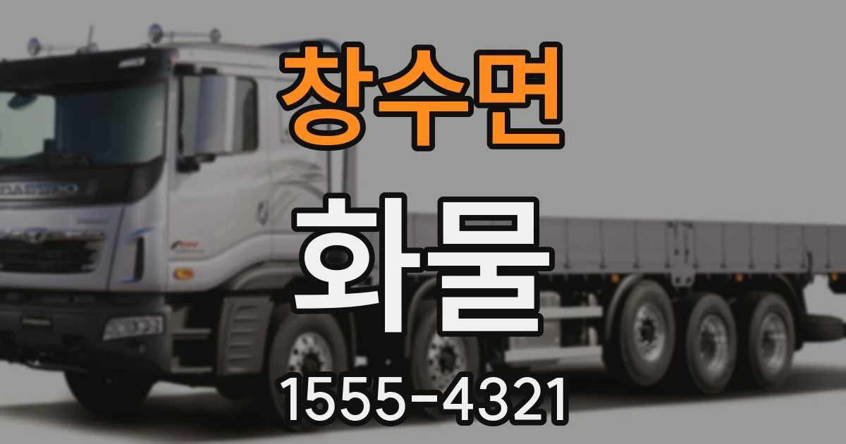창수면 화물