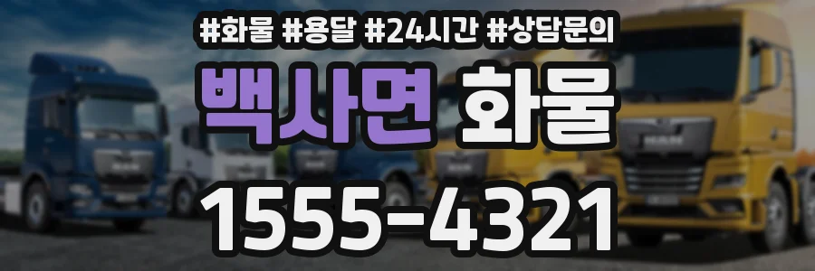 백사면 화물