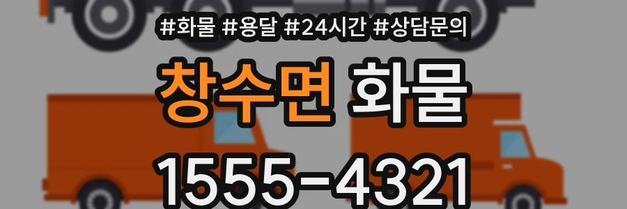 창수면 화물