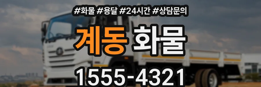 계동 화물