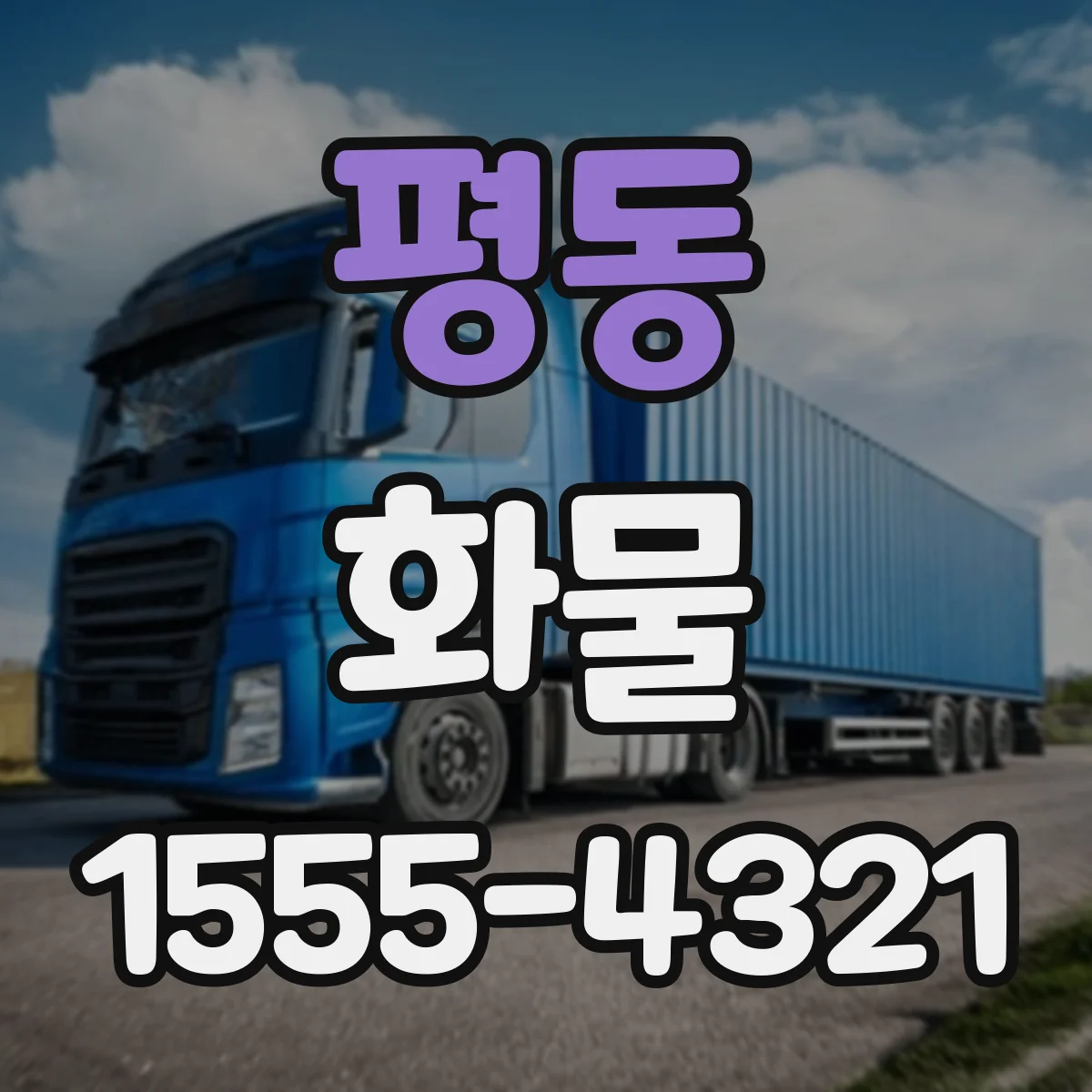 평동 화물