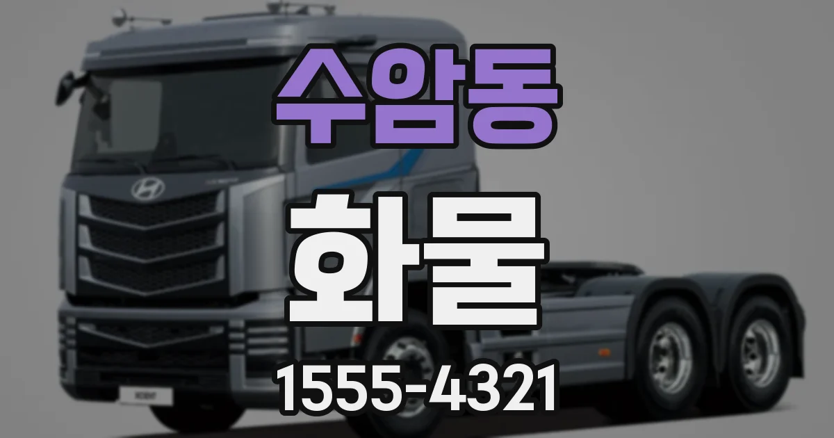 수암동 화물