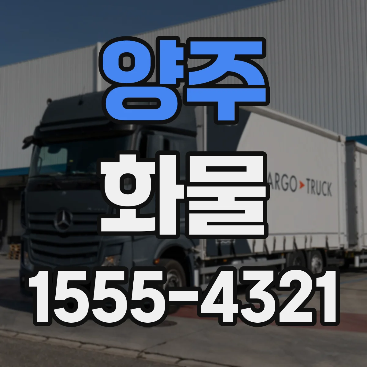 양주 화물