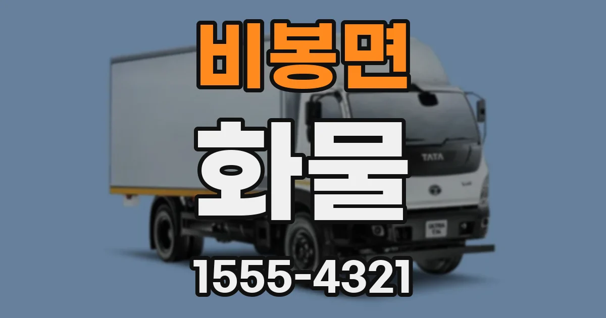 비봉면 화물