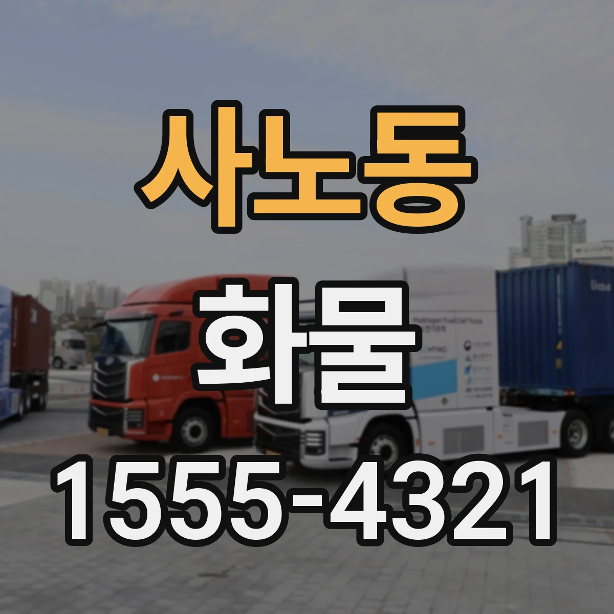 사노동 화물