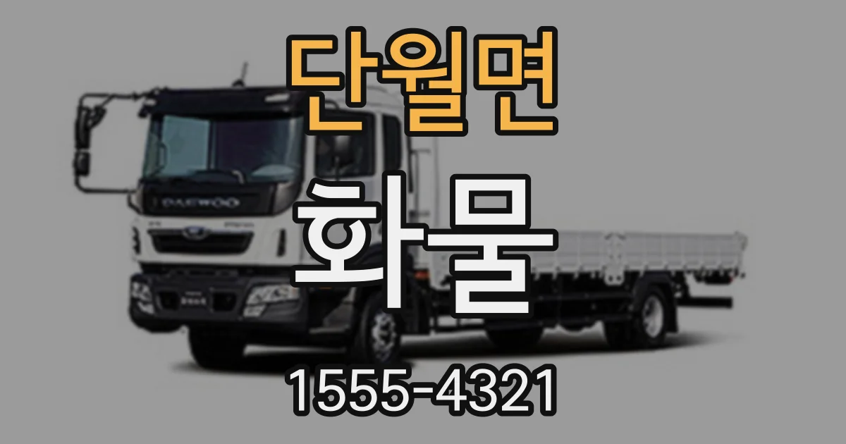 단월면 화물