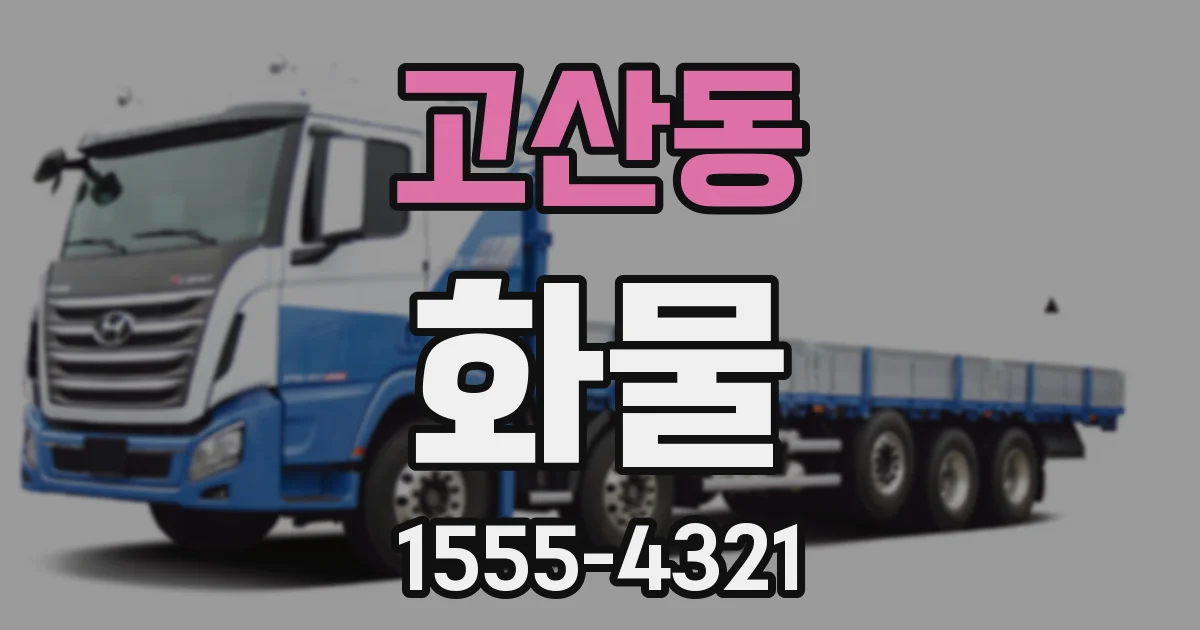 고산동 화물