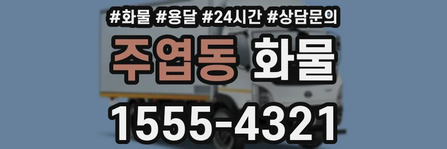 주엽동 화물