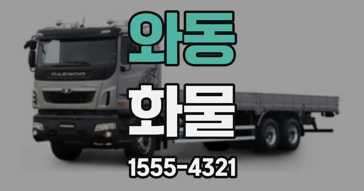와동 화물