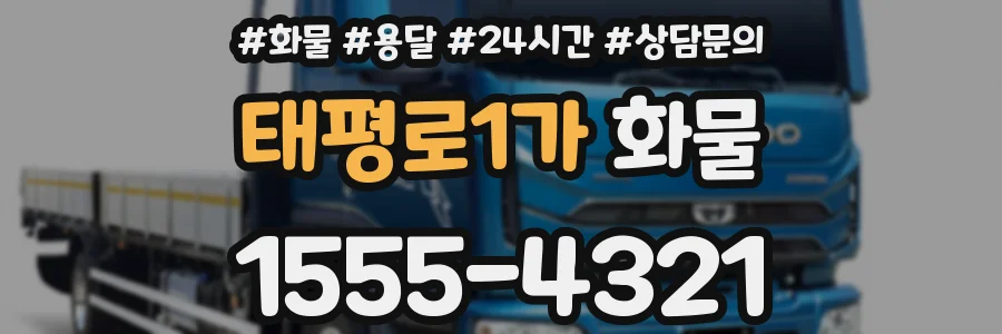 태평로1가 화물