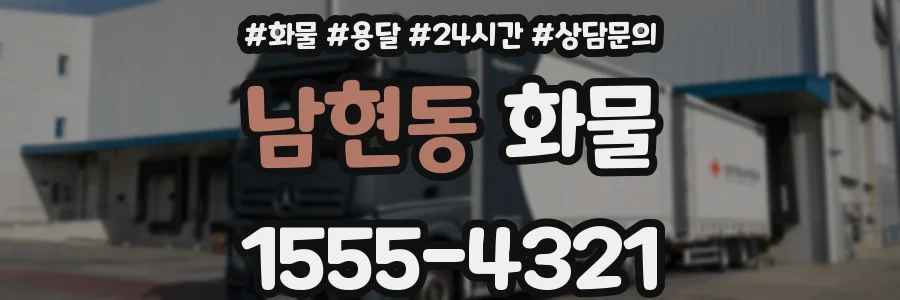 남현동 화물