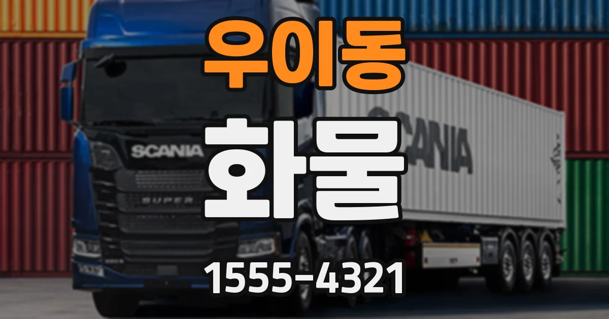 우이동 화물