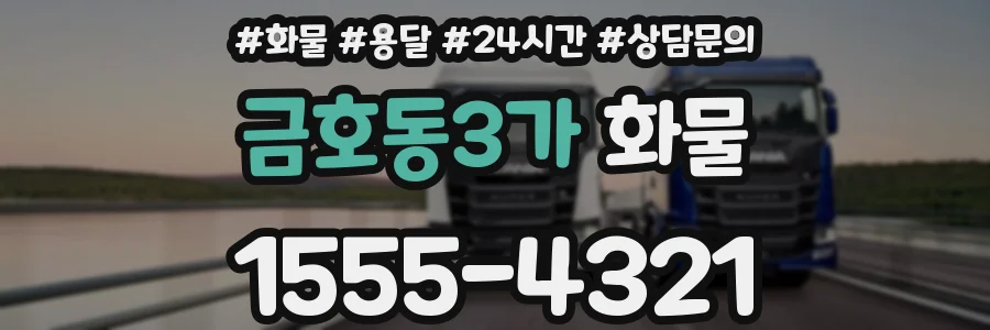 금호동3가 화물