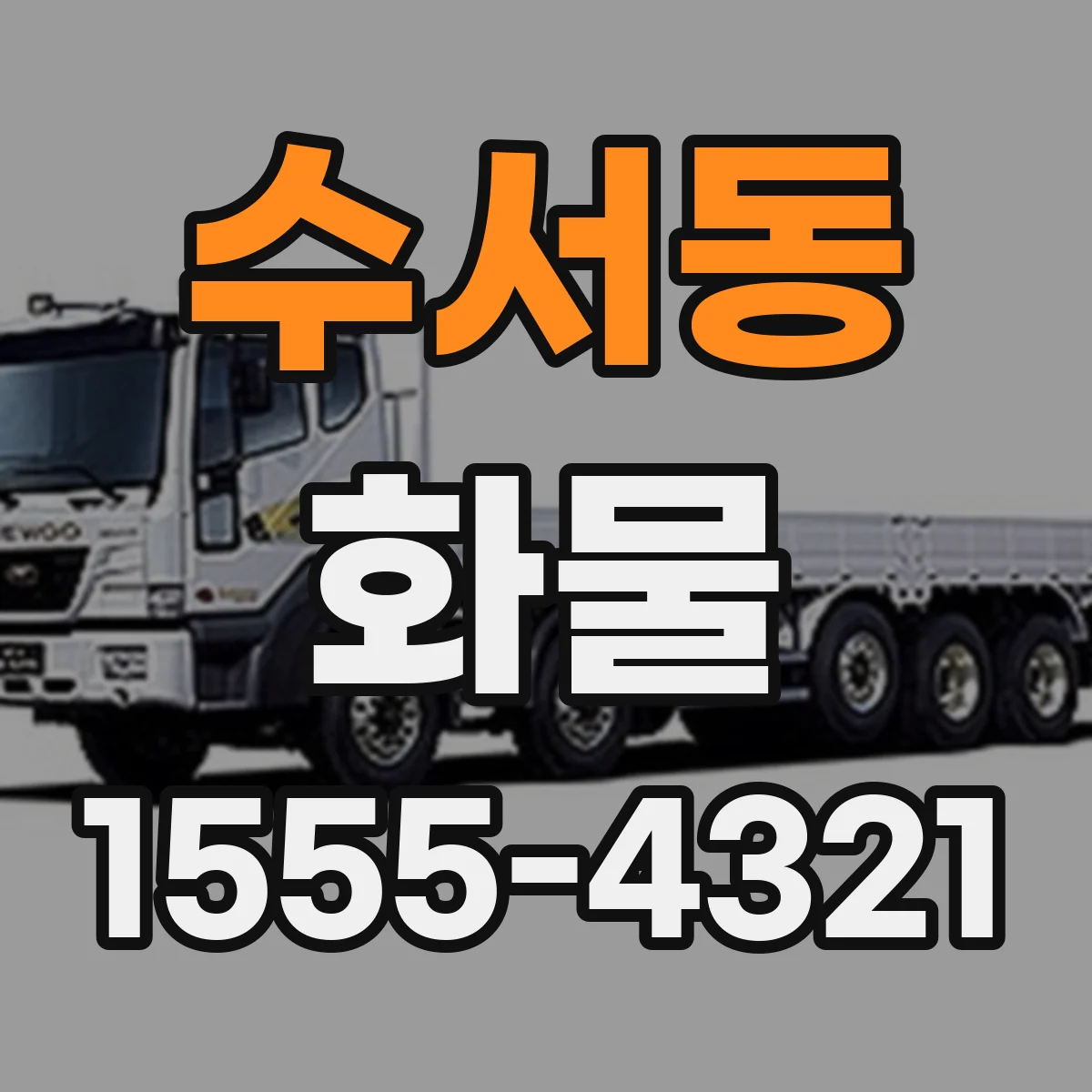 수서동 화물