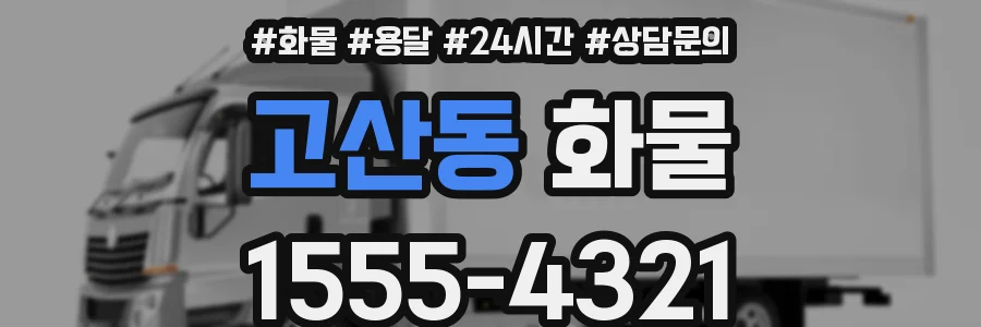 고산동 화물