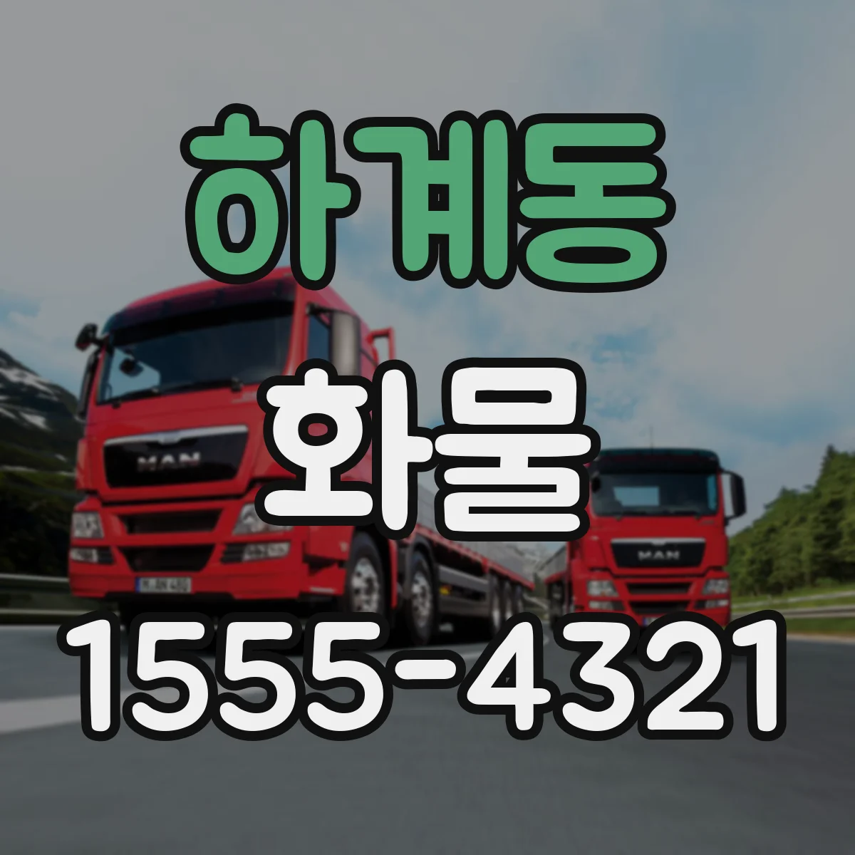 하계동 화물