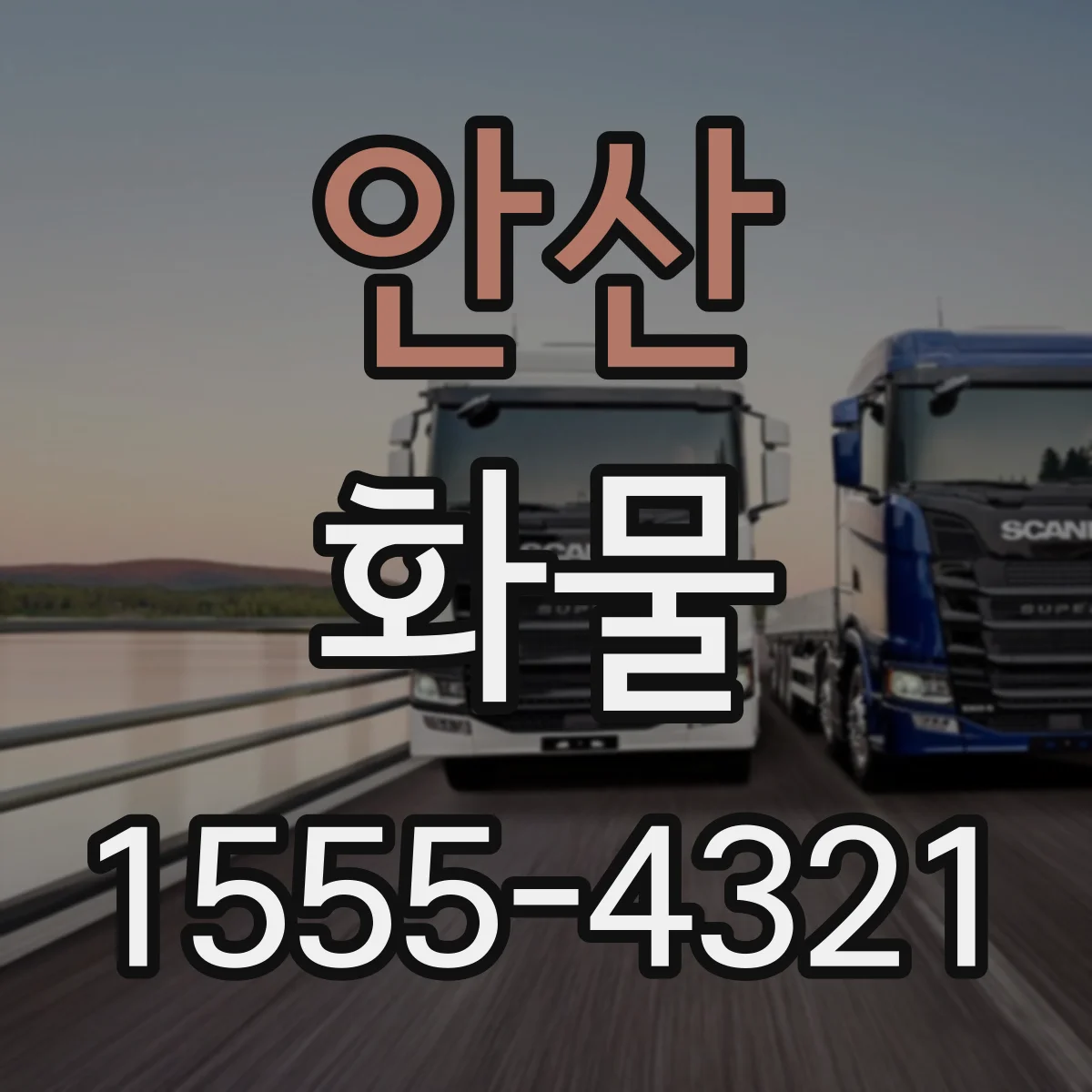 안산 화물