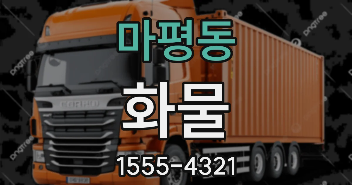 마평동 화물