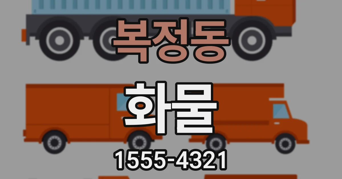 복정동 화물