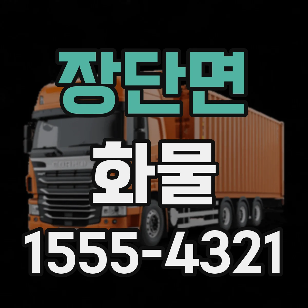 장단면 화물