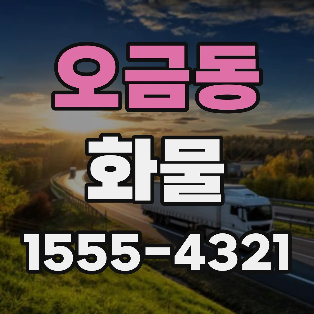 오금동 화물
