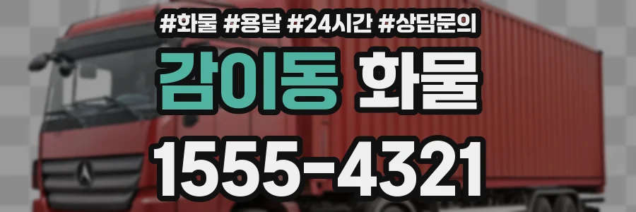 감이동 화물