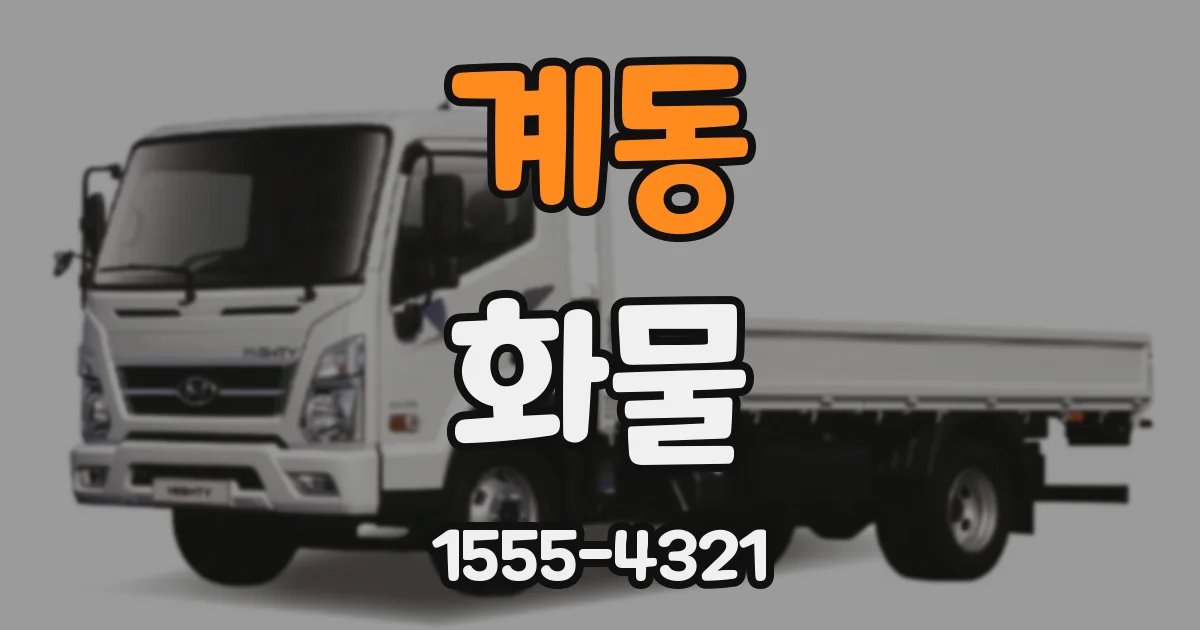 계동 화물