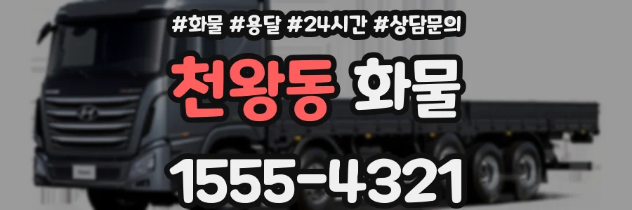 천왕동 화물