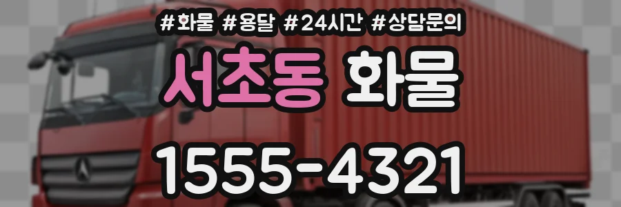 서초동 화물