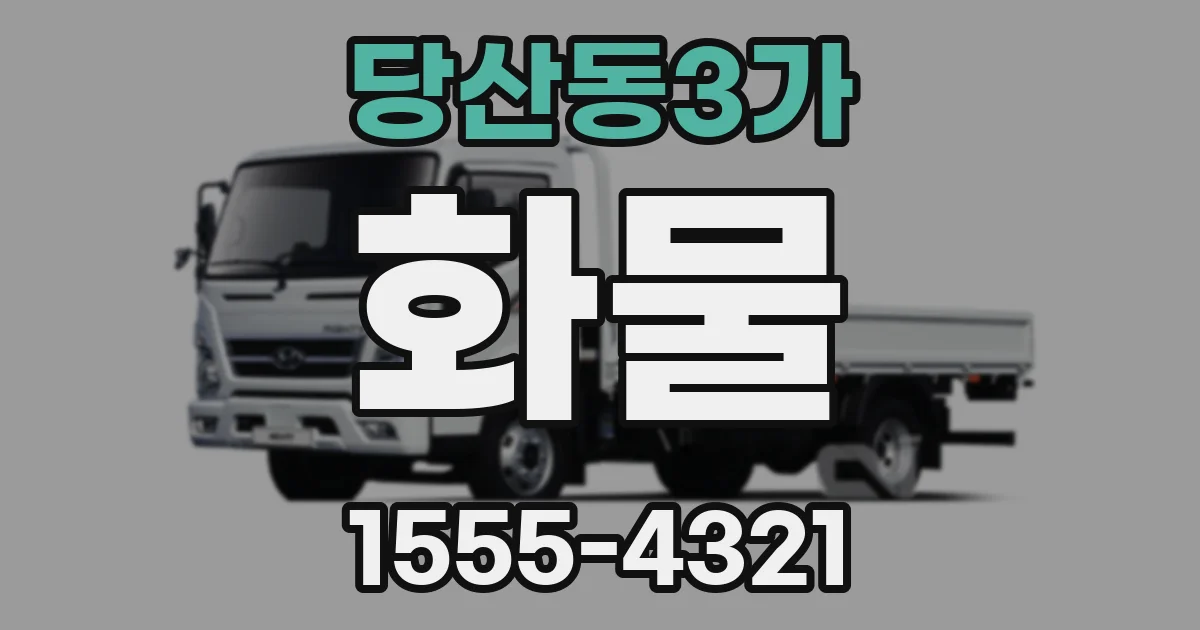 당산동3가 화물