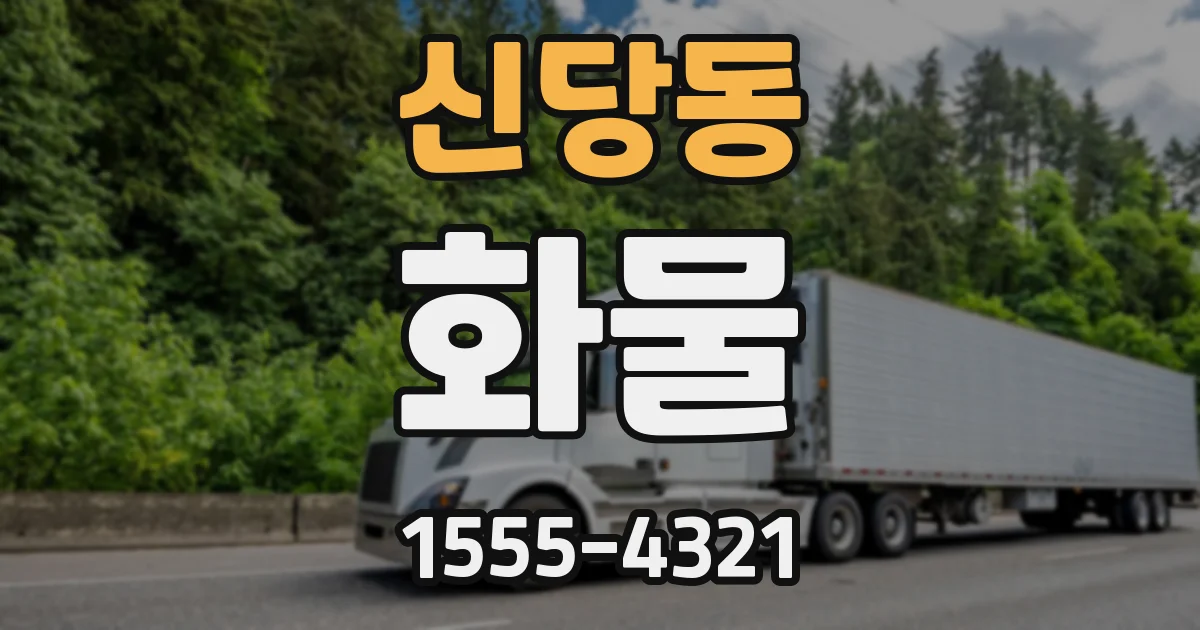 신당동 화물