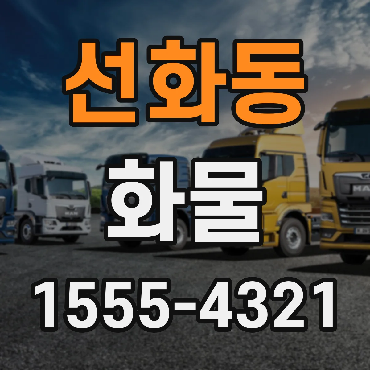 선화동 화물