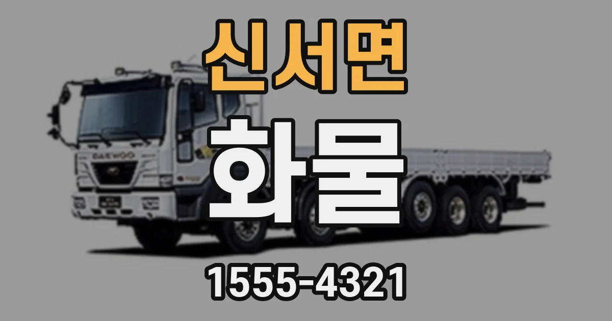신서면 화물