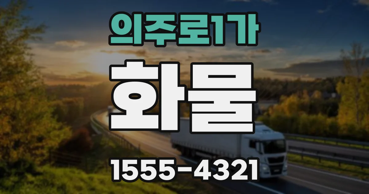 의주로1가 화물