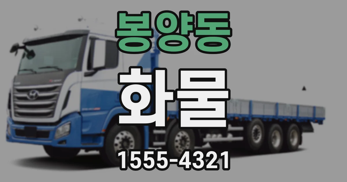 봉양동 화물