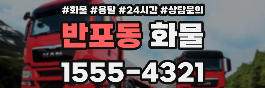 반포동 화물