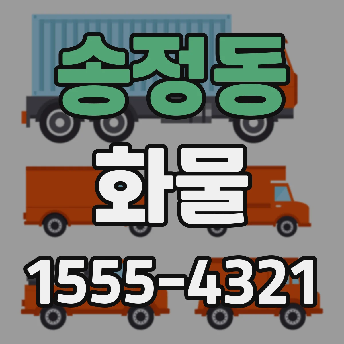 송정동 화물