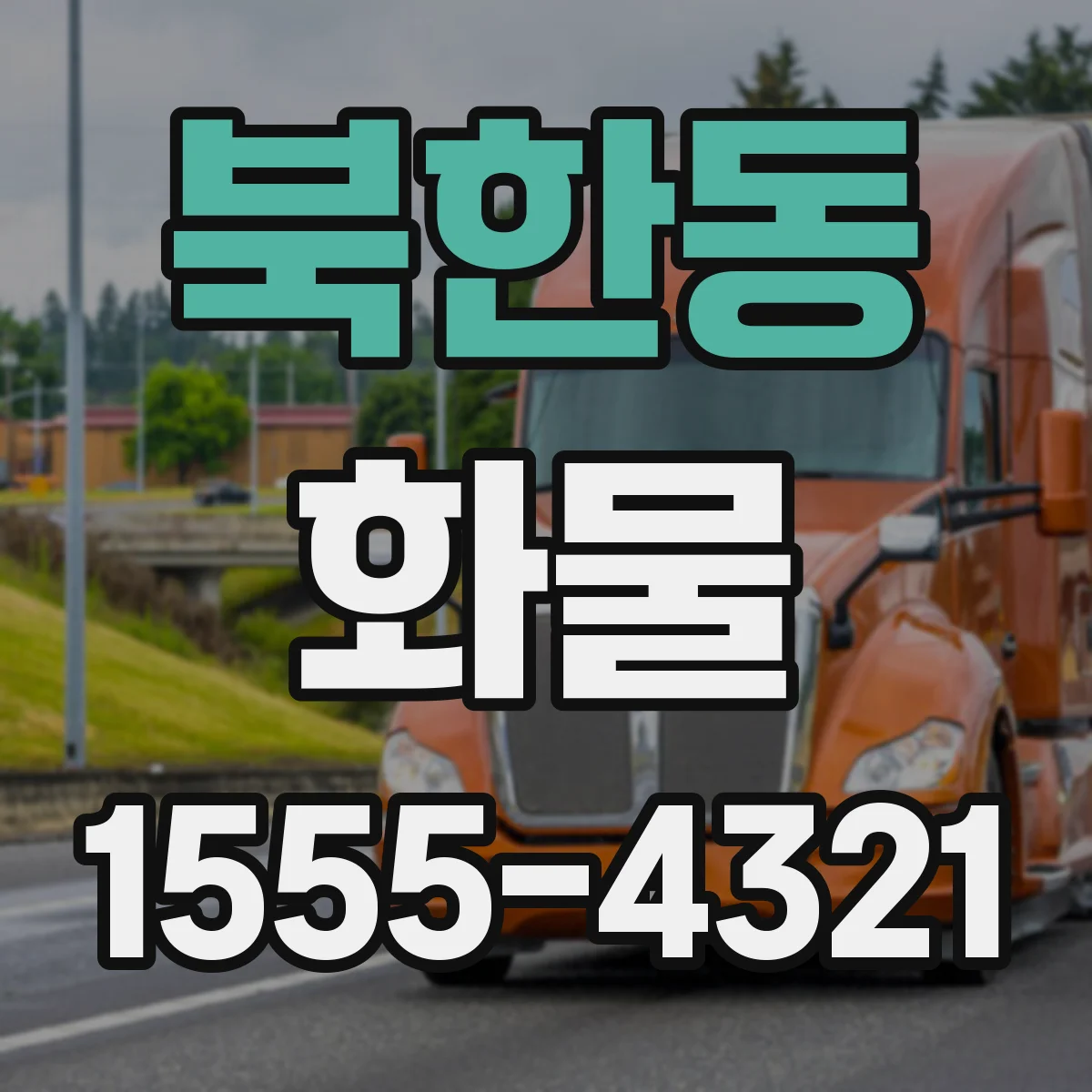 북한동 화물