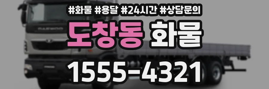 도창동 화물